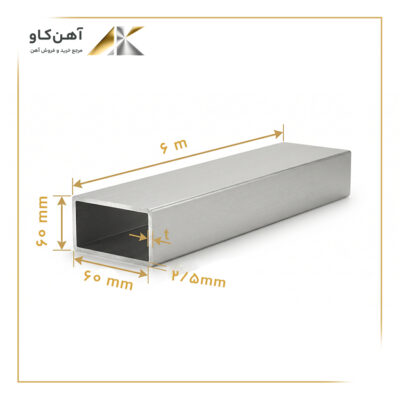 پروفیل 60*60 ضخامت 2.5 میل اصفهان شاخه 6 متری